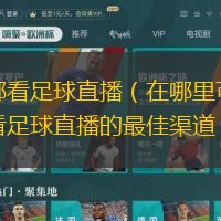 在哪看足球直播（在哪里可以觀看足球直播的最佳渠道）