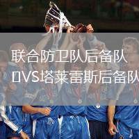 阿爾艾因VS哈森姆