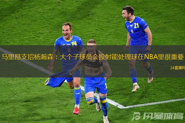 馬里昂支招楊瀚森：大個子球員會投射能處理球在NBA里很重要