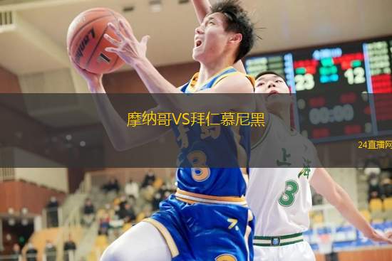摩納哥VS拜仁慕尼黑
