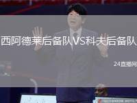尤文圖斯VS卡利亞里