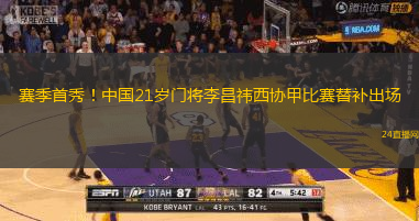 賽季首秀！中國21歲門將李昌祎西協甲比賽替補出場