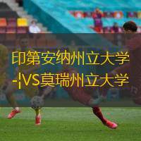印第安納州立大學VS莫瑞州立大學