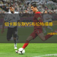 紐卡斯爾聯VS布倫特福德