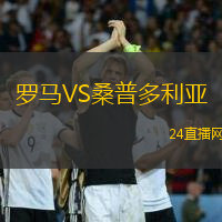 羅馬VS桑普多利亞