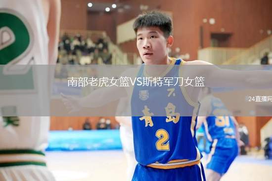 新奧爾良鵜鶘VS紐約尼克斯
