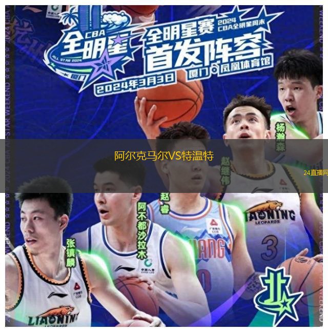 阿爾克馬爾VS特溫特