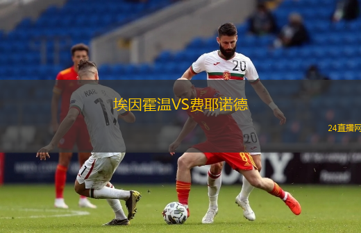 埃因霍溫VS費(fèi)耶諾德