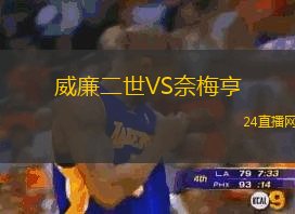威廉二世VS奈梅亨