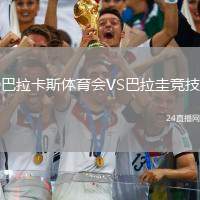 蒙扎VS尤文圖斯
