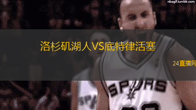 洛杉磯湖人VS底特律活塞