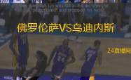 佛羅倫薩VS烏迪內斯