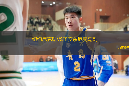 紐約尼克斯VS圣安東尼奧馬刺