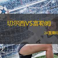 切爾西VS富勒姆