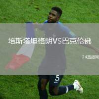 珀斯光榮VS麥克阿瑟FC