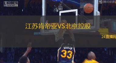 江蘇肯帝亞VS北京控股