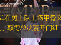 2016年6月3日，NBA總決賽G1在勇士隊(duì)主場(chǎng)甲骨文球館打響，金州勇士隊(duì)最終以104-89戰(zhàn)勝克利夫蘭騎士隊(duì)，取得總決賽開門紅，系列賽大比分1-0領(lǐng)先。