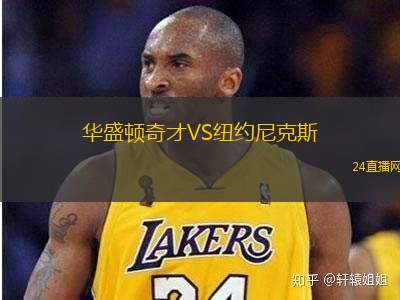 華盛頓奇才VS紐約尼克斯