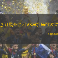 浙江稠州金租VS深圳馬可波羅