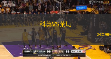 科莫VS萊切