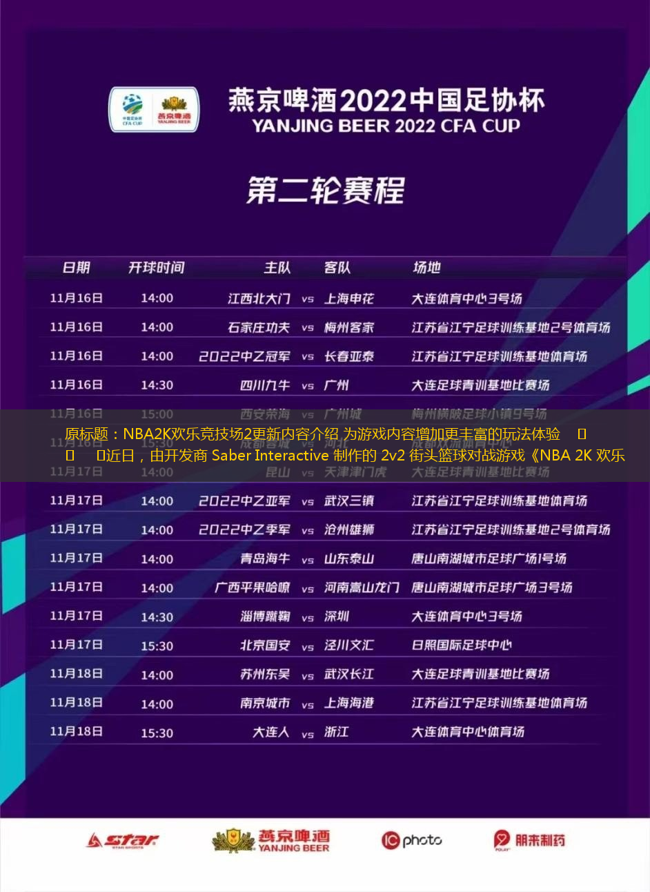 原標(biāo)題：NBA2K歡樂競(jìng)技場(chǎng)2更新內(nèi)容介紹 為游戲內(nèi)容增加更豐富的玩法體驗(yàn)    	?    	近日，由開發(fā)商 Saber Interactive 制作的 2v2 街頭籃球?qū)?zhàn)游戲《NBA 2K 歡樂