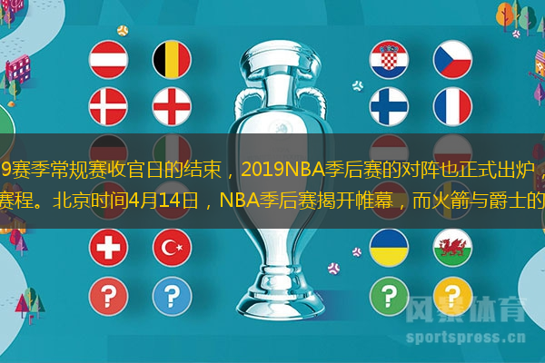 隨著NBA2018-2019賽季常規賽收官日的結束，2019NBA季后賽的對陣也正式出爐，今天，NBA官方公布了2019季后賽的賽程。北京時間4月14日，NBA季后賽揭開帷幕，而火箭與爵士的首輪比賽將