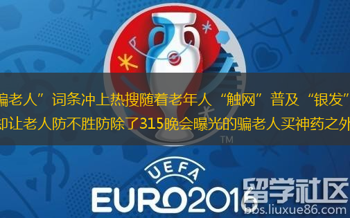 315晚會(huì)如期而至“直播間 騙老人”詞條沖上熱搜隨著老年人“觸網(wǎng)”普及“銀發(fā)”經(jīng)濟(jì)迅速發(fā)展不少老年人愛上了直播購(gòu)物但是各種套路卻讓老人防不勝防除了315晚會(huì)曝光的騙老人買神藥之外翡翠珠寶直播間虛高價(jià)格