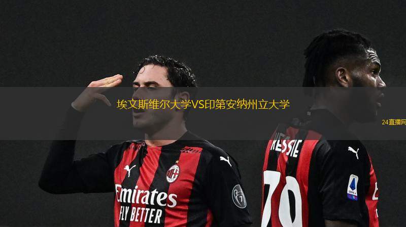 埃文斯維爾大學VS印第安納州立大學