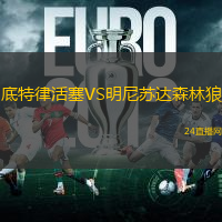 底特律活塞VS明尼蘇達森林狼