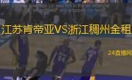 江蘇肯帝亞VS浙江稠州金租