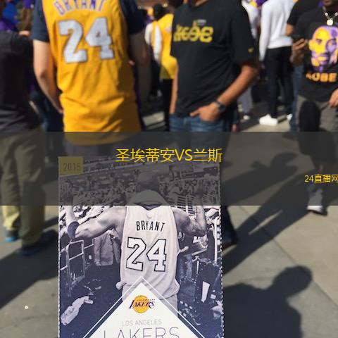 圣埃蒂安VS蘭斯