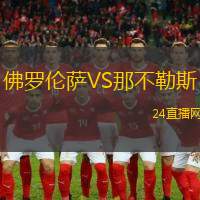 佛羅倫薩VS那不勒斯