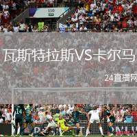洛格朗尼斯VS畢爾巴鄂競技