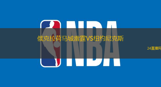 俄克拉荷馬城雷霆VS紐約尼克斯