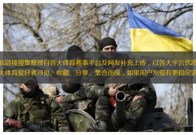 本網提供的導航鏈接搜集整理自各大體育賽事平臺及網友補充上傳，以各大平臺優質體育賽事資源為主旨，為廣大體育愛好者尋覓、收藏、分享、集合而成，如果用戶發現有更穩定流暢的信號源，