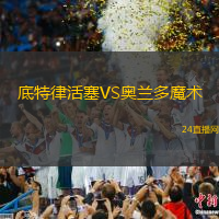 底特律活塞VS奧蘭多魔術