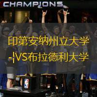 印第安納州立大學VS布拉德利大學