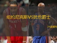 紐約尼克斯VS猶他爵士