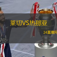 萊切VS熱那亞