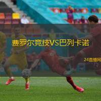 費羅爾競技VS巴列卡諾