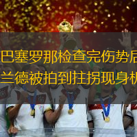 在巴塞羅那檢查完傷勢后，哈蘭德被拍到拄拐現身機場