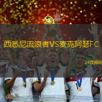 西悉尼流浪者VS麥克阿瑟FC