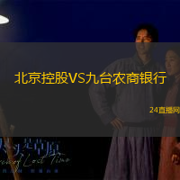 北京控股VS九臺農商銀行