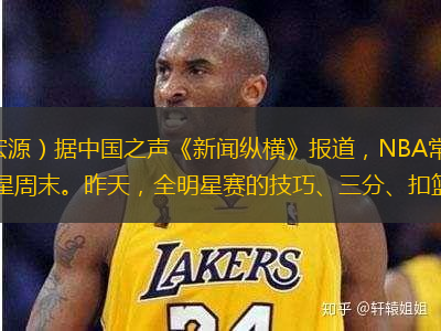 央廣網北京2月20日消息（記者朱宏源）據中國之聲《新聞縱橫》報道，NBA常規賽則剛剛過半，球員們迎來短暫的休賽期，也迎來一年一度的全明星周末。昨天，全明星賽的技巧、三分、扣籃等單項賽事的爭奪已經結束，