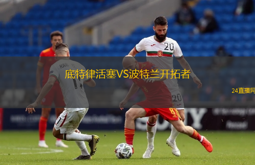 底特律活塞VS波特蘭開拓者