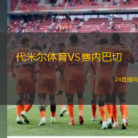 代米爾體育VS費內巴切