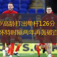 62歲高齡打出單桿126分，吉米-懷特時隔兩年再轟破百