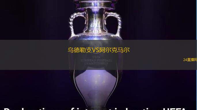 烏德勒支VS阿爾克馬爾