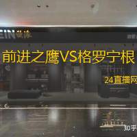 前進之鷹VS格羅寧根
