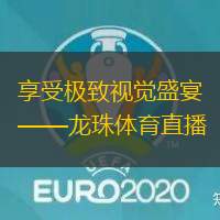 享受極致視覺盛宴——龍珠體育直播